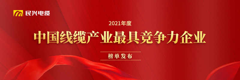 莞企我司荣膺“2021年度中国线缆产业最具竞争力企业20强”
