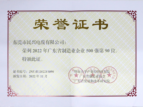 我司上榜广东省制造业企业100强，为东莞唯一上榜电线电缆企业